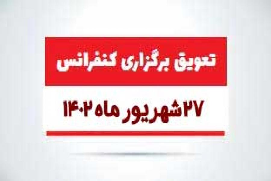 تغییر تاریخ برگزاری کنفرانس